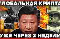 ГЛОБАЛЬНАЯ ЗОЛОТАЯ ЦИФРО-ВАЛЮТА НАЧНЕТСЯ УЖЕ ЧЕРЕЗ 14 ДНЕЙ! (БРИКС, Fednow, Биткоин, климат налоги) - YouTube