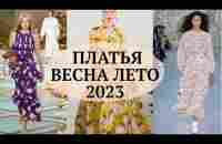 ПЛАТЬЯ НА ВЕСНУ ЛЕТО 2023 - YouTube