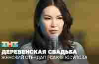 Женский стендап: Сауле Юсупова - деревенская свадьба - YouTube