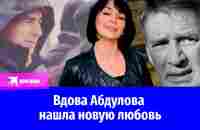 Вдова Александра Абдулова нашла новую любовь - YouTube