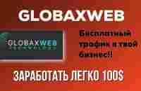 GLOBAXWEB. Реклама твоего бизнеса. Дополнительный доход 100$. - YouTube