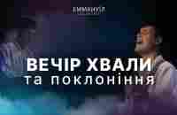 Вечір Хвали | Emmanuil Worship (28.01.2023) - YouTube