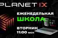 Школа PLANET IX с Olga Kaurova - 13 июня23 - YouTube