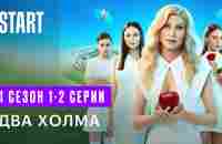 Два Холма || 1 сезон 1-2 серии || Сильная и независимая комедия - YouTube