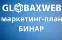 GlobaxWeb - маркетинг-план. Бинарная часть. Выплаты с бесконечной глубины - YouTube