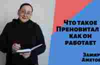 Что такое Преновитал и как он работает? смотреть онлайн видео от zamira_ametova в хорошем качестве.