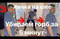 Убирай свой горб за 5 минут. Холка на шее. Вдовий горб. Победитель конкурса Зинаида - YouTube