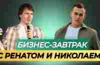 11.12.2023.Бизнес - завтрак. Спикер Ренат Мансуров и Николай Алексеев - YouTube