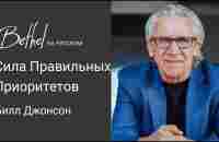 16 ИЮЛЯ 2023 | Билл Джонсон | Сила Правильных Приоритетов - YouTube