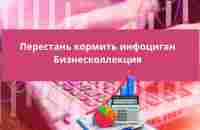 Перестань кормить инфоциган Бизнесколлекция - YouTube