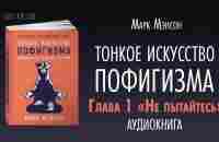 ТОНКОЕ ИСКУССТВО ПОФИГИЗМА | АУДИОКНИГА | Часть 1/2 - YouTube