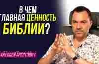 Арестович: В чем заключается главная ценность Библии? - YouTube