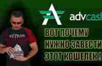 Advcash - кошелек, детальный обзор, ПЛЮСЫ системы - YouTube