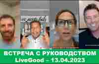 LiveGood - Встреча с основателями компании LiveGood - 13.04.2023 - (Русский перевод робота) - YouTube