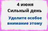 4 июня - Сильный день. Уделите особое внимание одному | Лунный Календарь - YouTube