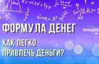 КАК ПРИВЛЕЧЬ ДЕНЬГИ? ПРОСТАЯ ФОРМУЛА ДЕНЕГ. ПРИВЛЕЧЕНИЕ ДЕНЕГ ИЗ НЕОЖИДАННЫХ ИСТОЧНИКОВ| АНАСТАСИЯ А - YouTube