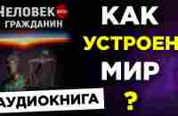 ЧЕЛОВЕК ИЛИ ГРАЖДАНИН Евгений Пупырин аудиокнига про основы мироустройства, обществознание для всех - YouTube