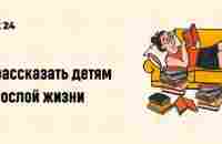 Современные писатели поняли, что детям вместе.. | BOOK24 книжный магазин ЭКСМО-АСТ | VK