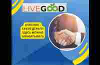 LiveGood КАКИЕ ДЕНЬГИ ЗДЕСЬ МОЖНО ЗАРАБАТЫВАТЬ Доход за первые 3 месяца - YouTube