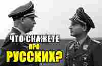 «Что даёт им силы? Они не сдаются, кидаются на нас с голыми кулаками!»- Немецкие офицеры про русских - YouTube