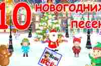 10 новогодних и рождественских песен. Видео для детей. Наше всё! - YouTube