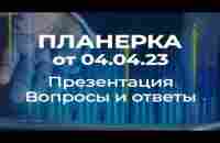 Планерка от 4 04 23 Условия соглашения , вопросы и ответы - YouTube