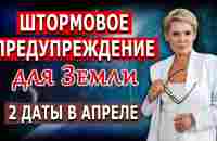 Штормовое предупреждение для Земли. 2 даты в апреле 2023 - YouTube