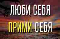 ЛЮБИ себя и ПРИМИ себя - YouTube