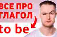 ВСЕ ПРО ГЛАГОЛ - TO BE | Для Начинающих за 17 мин - YouTube