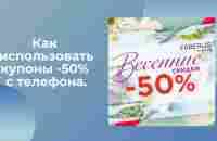 Как использовать купоны -50% с телефона - YouTube