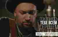 Поклонюсь Тебе Всем Сердцем | В. Ефремочкин | IGCworship | OFFICIAL VIDEO - YouTube