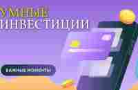 Умные инвестиции - YouTube