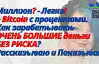 Миллион❓- Легко❗Как заработать БОЛЬШИЕ деньги❓ Рассказываю-Показываю❗ Bitcoin с % от Phenomenal Club - YouTube