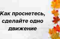 Чтобы день прошёл удачно, как проснётесь сразу сделайте одно движение. - YouTube