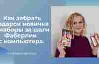 Как забрать подарок по акции новичка и наборы за шаги Фаберлик с компьютера - YouTube