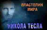 Властелин мира. Никола Тесла. Документальный фильм. - YouTube