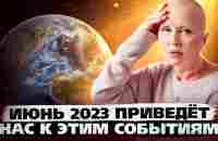 Первый Месяц Лета Подарит Нам Эту Возможность / Предсказание на Июнь 2023 - YouTube