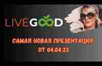 LiveGood - самая новая презентация от 04.04.2023 #livegood #livegoodcompany #ливгуд #ливегуд - YouTube