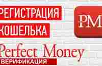 Как зарегистрировать и верифицировать кошелек Perfect Money /Вкусные бизнес-рецепты - YouTube