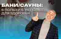 Баня и сауна: 6 польз и 6 