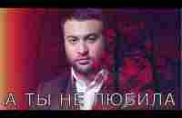 Март Бабаян - А ты не любила | Mart Babayan - A ti ne lybila - YouTube