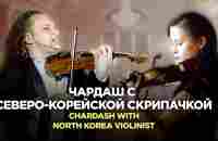 Чардаш с северо-корейской скрипачкой | Chardash with North Korea violinist - YouTube