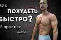 Как ПОХУДЕТЬ БЫСТРО? 3 шага, основанных на науке. - YouTube