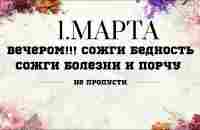 1 Марта ИСПЕПЕЛИ ВСЕ ТРУДНОСТИ - Зажги свечу , Сожги безденежье, болезни, неудачу, врагов - YouTube