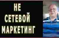 ✅ НЕ СЕТЕВОЙ МАРКЕТИНГ - YouTube