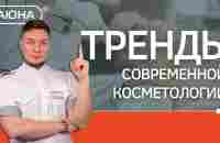 Современная косметология: смена трендов и новые взгляды - YouTube