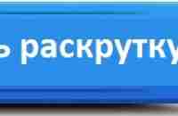 Глобальный Сервис Продвижения - Заказать раскрутку