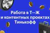 Работа в Тинькофф Журнале и контентных проектах Тинькофф