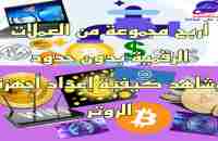 رائع = شرح مفصل لعدت طرق مختلفة لربح عملات رقمية BTC ETH LITE و انشاء محافظهاواعداد اجهزة الراوتر - YouTube