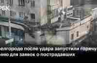 В Белгороде после удара запустили горячую линию для заявок о пострадавших — РБК